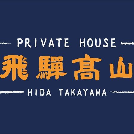 Private House Hidatakayama Такаяма Экстерьер фото