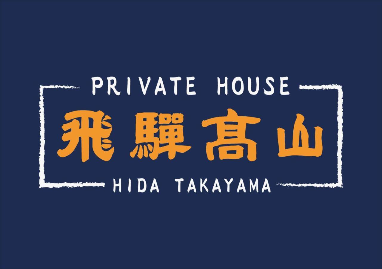 Private House Hidatakayama Такаяма Экстерьер фото
